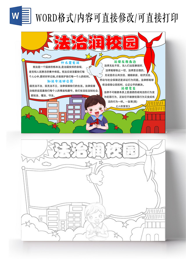 手绘卡通法治润校园手抄报全国法制宣传日